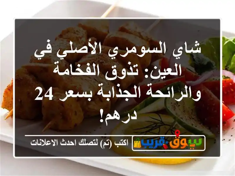 شاي السومري الأصلي في العين: تذوق الفخامة...