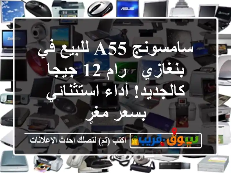 سامسونج A55 للبيع في بنغازي - رام 12 جيجا كالجديد!...