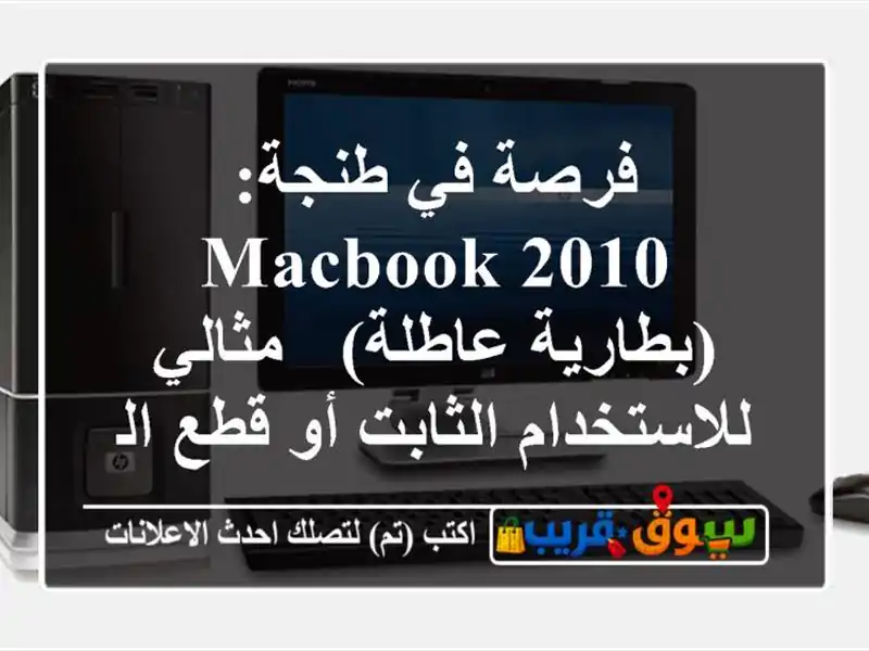 فرصة في طنجة: MacBook 2010 (بطارية عاطلة) - مثالي...