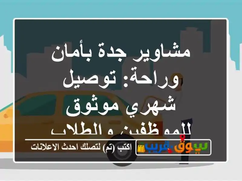 مشاوير جدة بأمان وراحة: توصيل شهري موثوق...