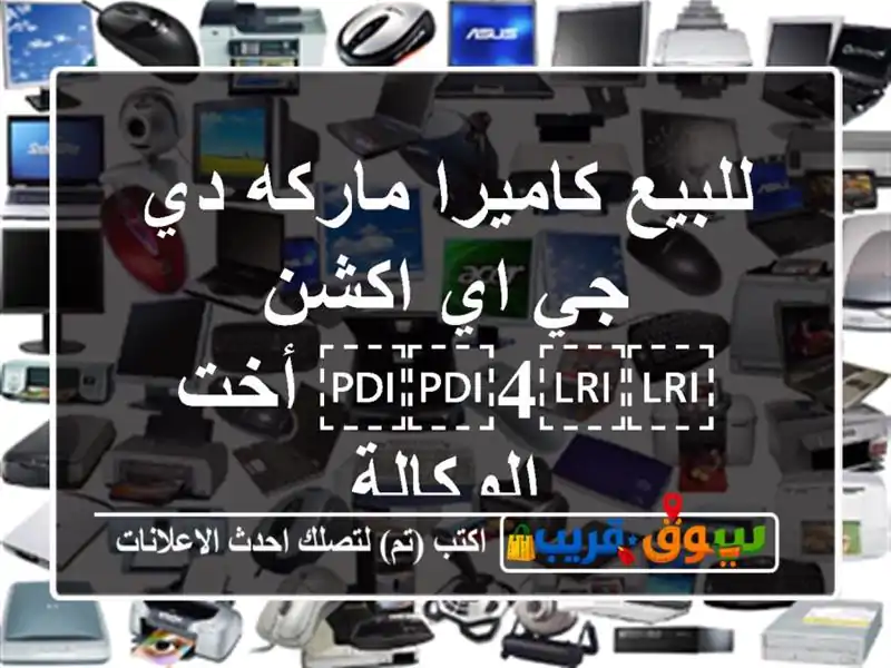 للبيع كاميرا ماركه دي جي اي اكشن ⁦⁦4⁩⁩ أخت الوكالة