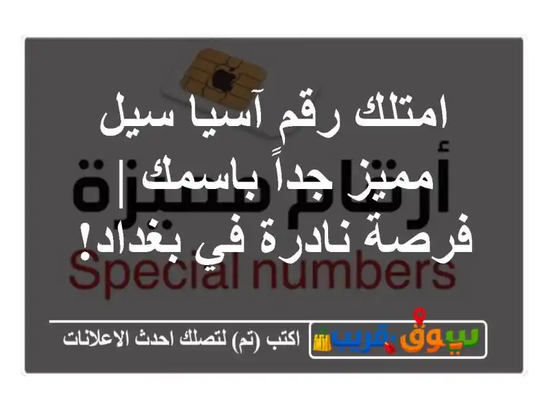 امتلك رقم آسيا سيل مميز جداً باسمك | فرصة نادرة...