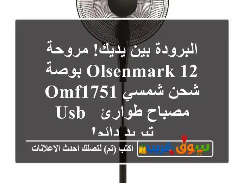 البرودة بين يديك! مروحة Olsenmark 12 بوصة شحن شمسي OMF1751...
