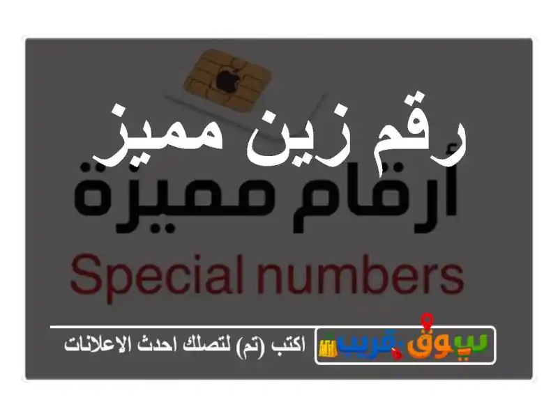 رقم زين مميز