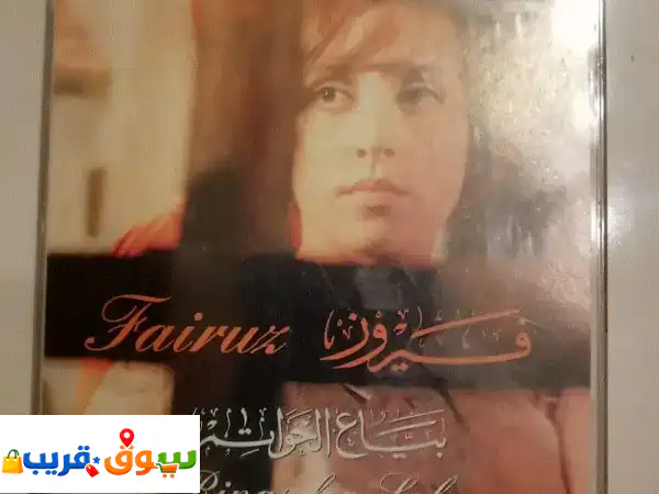 فيروز في المسرحية الغنائية الكاملة