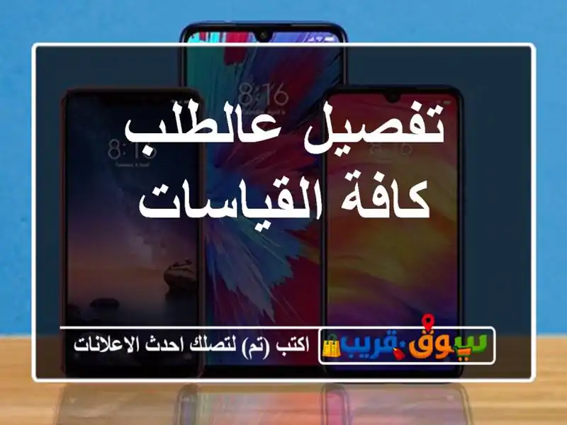 تفصيل عالطلب كافة القياسات