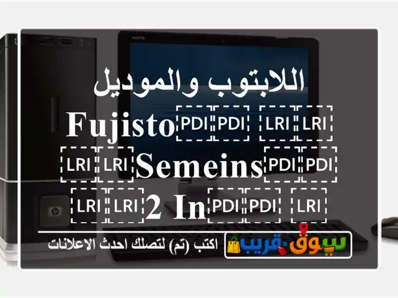 اللابتوب والموديل ⁦⁦FUJISTO⁩⁩ ⁦⁦SEMEINS⁩⁩ ⁦⁦2...