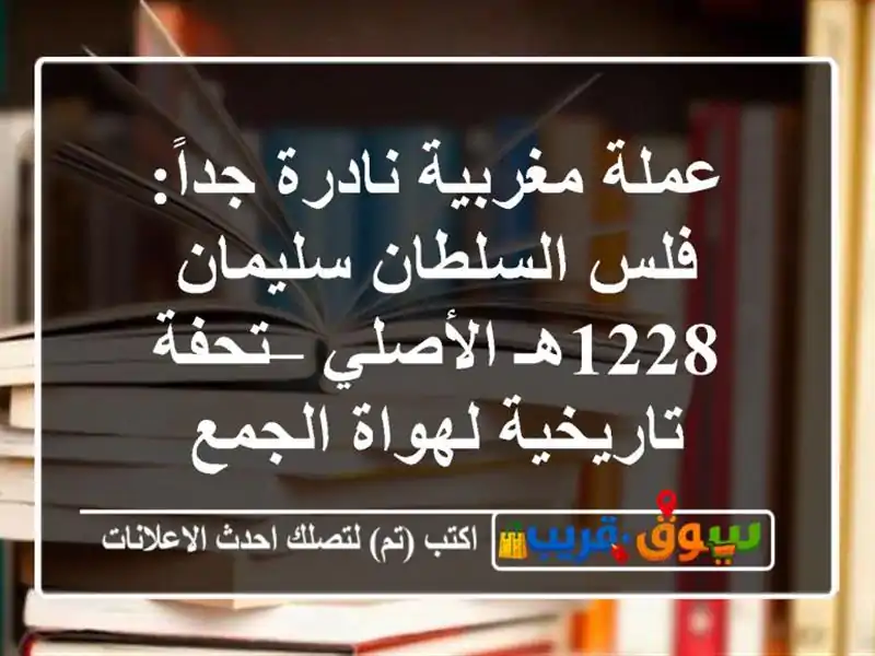 عملة مغربية نادرة جداً: فلس السلطان سليمان 1228هـ...