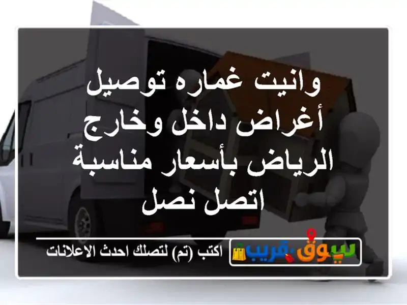 وانيت غماره توصيل أغراض داخل وخارج الرياض...