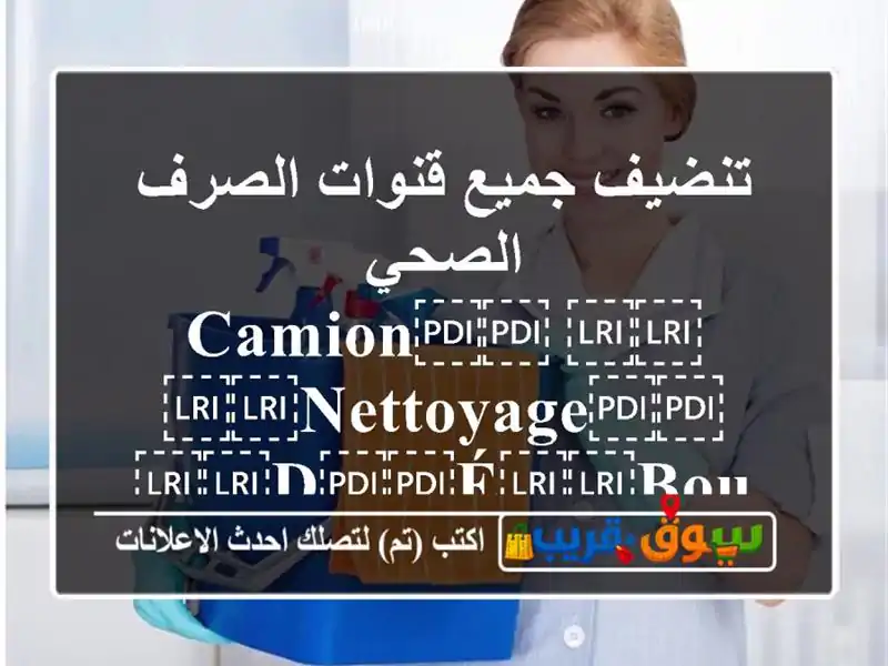 تنضيف جميع قنوات الصرف الصحي ⁦⁦camion⁩⁩...