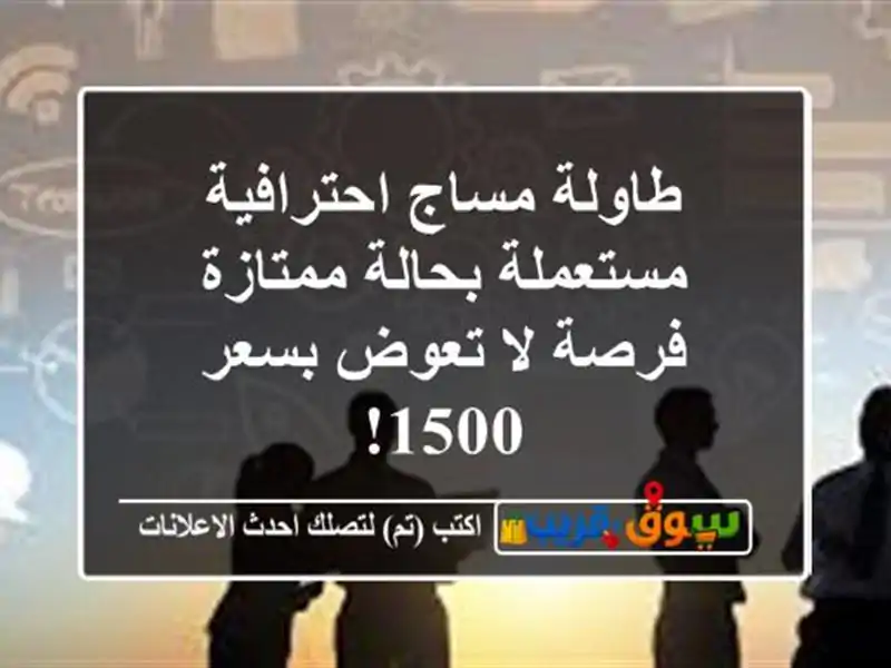 طاولة مساج احترافية مستعملة بحالة ممتازة - فرصة...