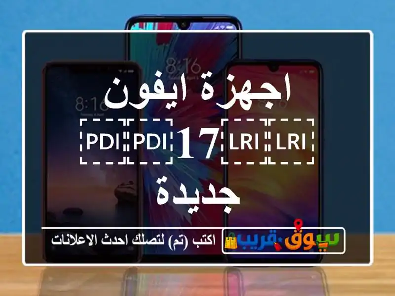 اجهزة ايفون ⁦⁦17⁩⁩ جديدة