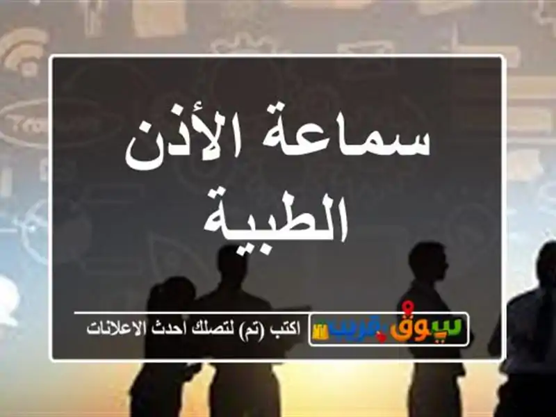 سماعة الأذن الطبية