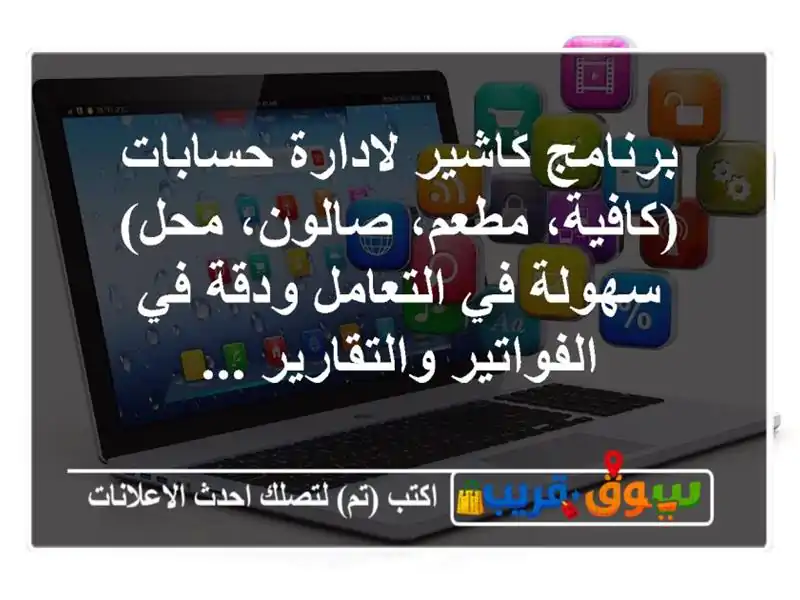 برنامج كاشير لادارة حسابات (كافية، مطعم، صالون،...