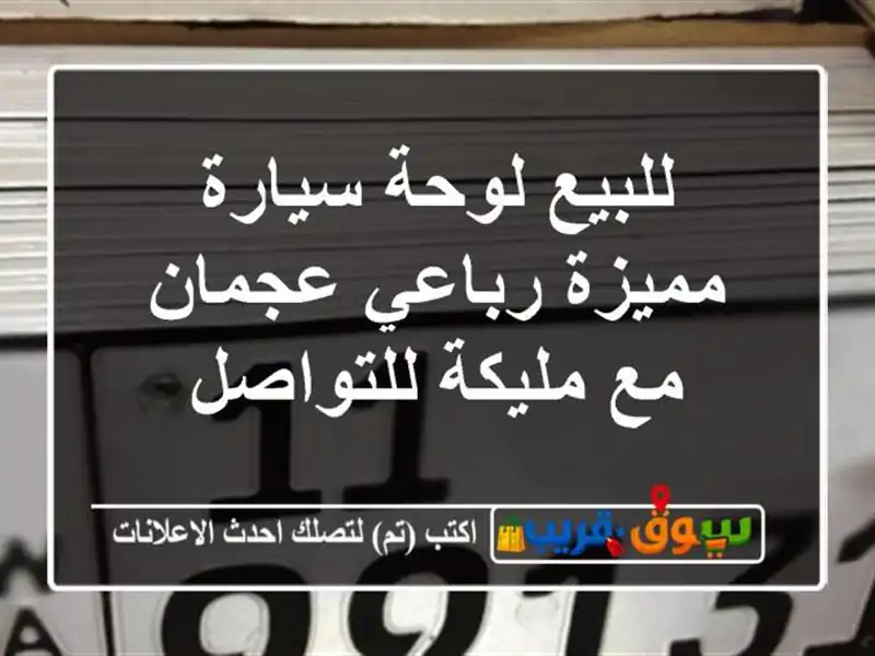 للبيع لوحة سيارة مميزة رباعي عجمان مع مليكة للتواصل