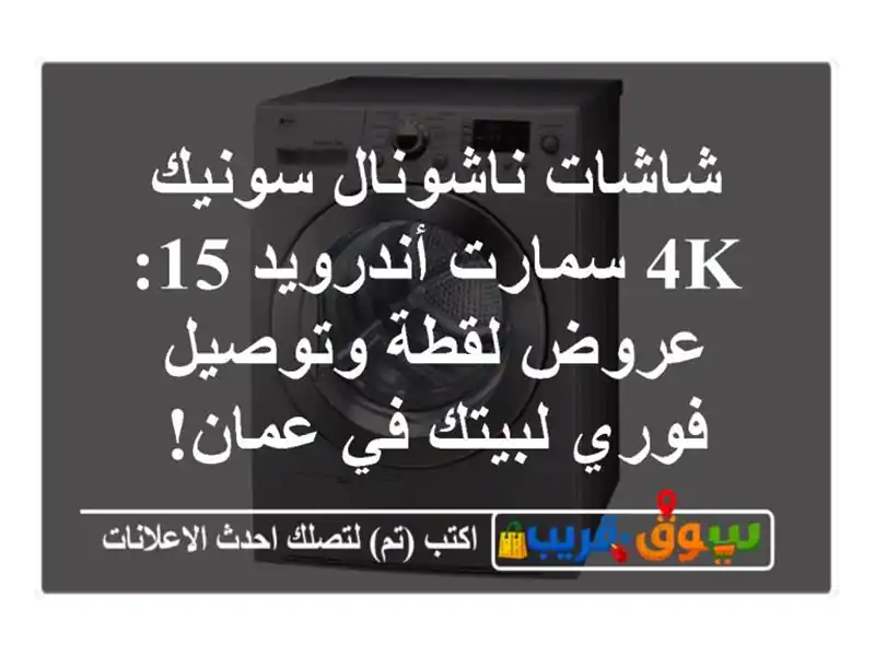 شاشات ناشونال سونيك 4K سمارت أندرويد 15: عروض...