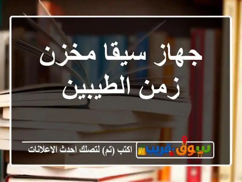 جهاز سيقا مخزن زمن الطيبين