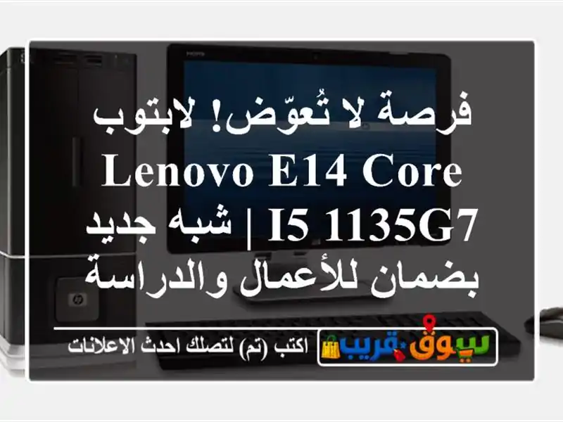 فرصة لا تُعوّض! لابتوب Lenovo E14 Core i5-1135G7 | شبه جديد...