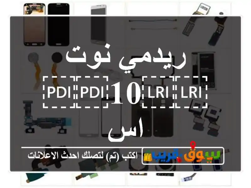 ريدمي نوت ⁦⁦10⁩⁩ اس