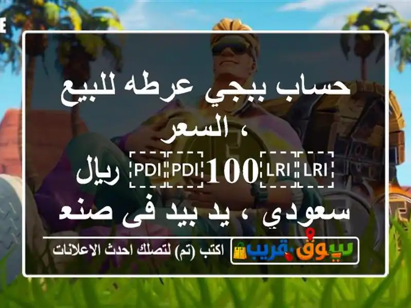 حساب ببجي عرطه للبيع ، السعر ⁦⁦100⁩⁩ ريال سعودي ،...
