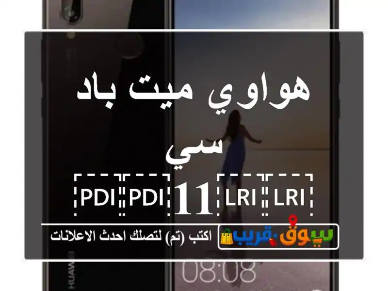 هواوي ميت باد سي ⁦⁦11⁩⁩