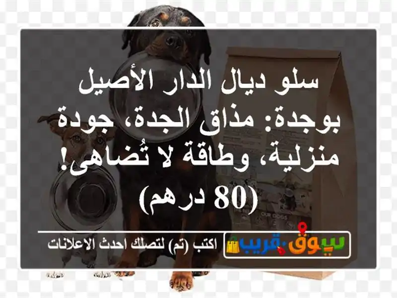 سلو ديال الدار الأصيل بوجدة: مذاق الجدة، جودة...