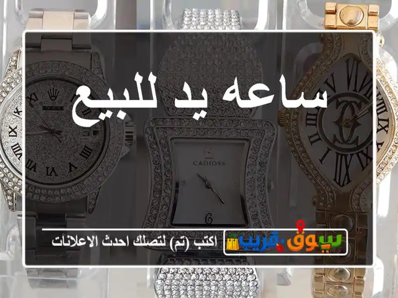 ساعه يد للبيع