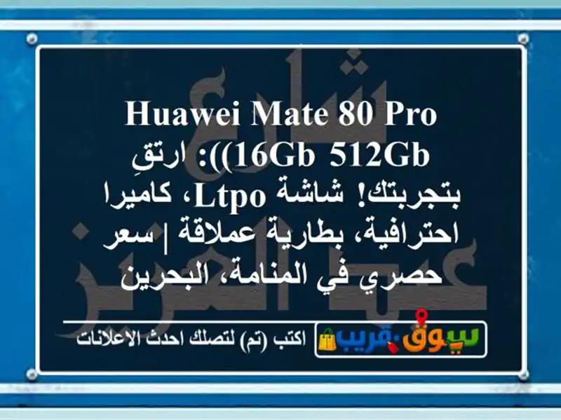 Huawei Mate 80 Pro (16GB/512GB): ارتقِ بتجربتك! شاشة LTPO،...