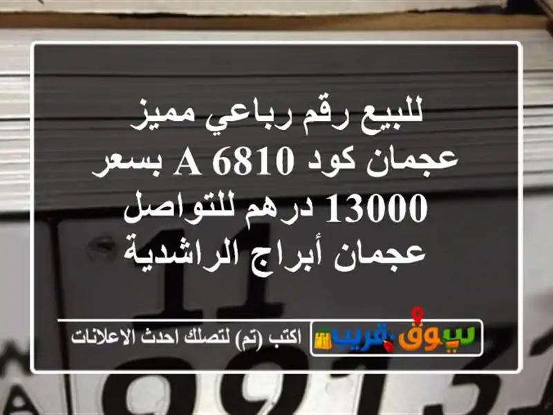 للبيع رقم رباعي مميز عجمان كود a 6810 بسعر 13000...