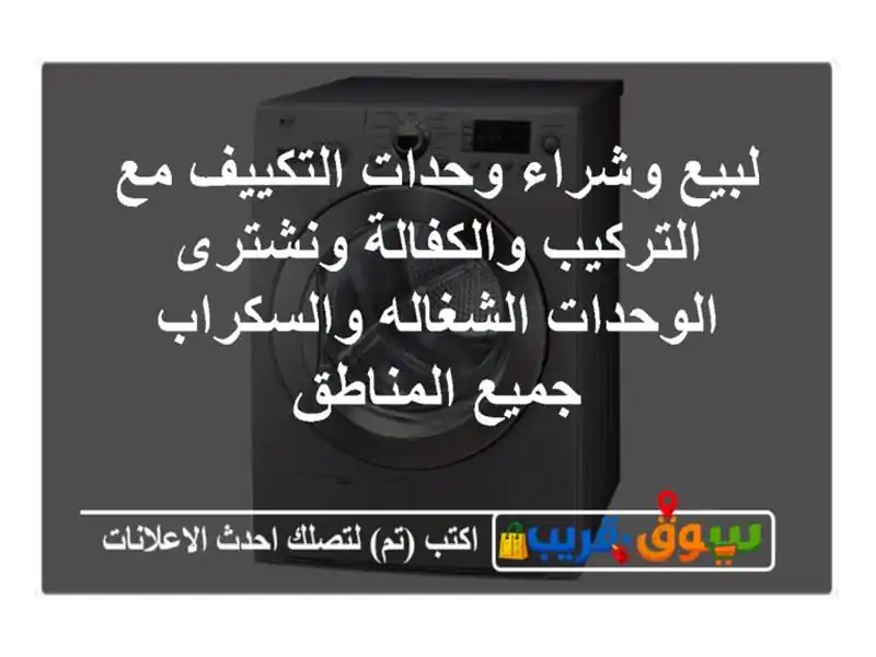 لبيع وشراء وحدات التكييف مع التركيب والكفالة...