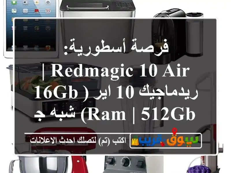 فرصة أسطورية: Redmagic 10 Air | ريدماجيك 10 اير (16GB RAM | 512GB)...