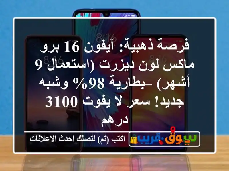 فرصة ذهبية: آيفون 16 برو ماكس لون ديزرت (استعمال 9...