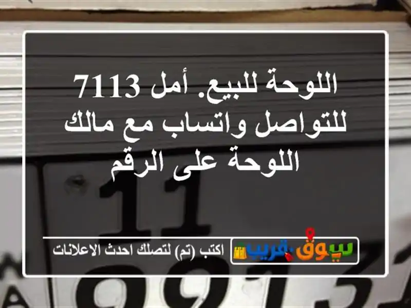 اللوحة للبيع. أمل 7113 للتواصل واتساب مع مالك اللوحة...