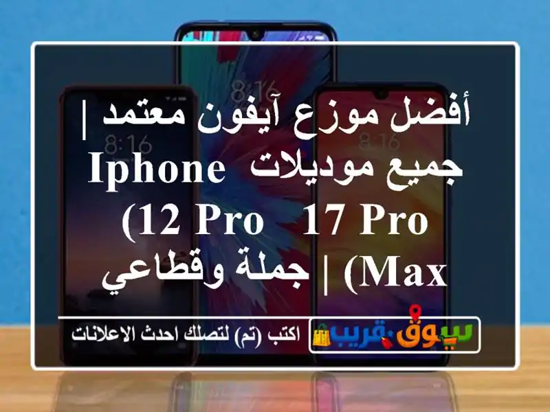 أفضل موزع آيفون معتمد | جميع موديلات iPhone (12 Pro - 17 Pro Max)...