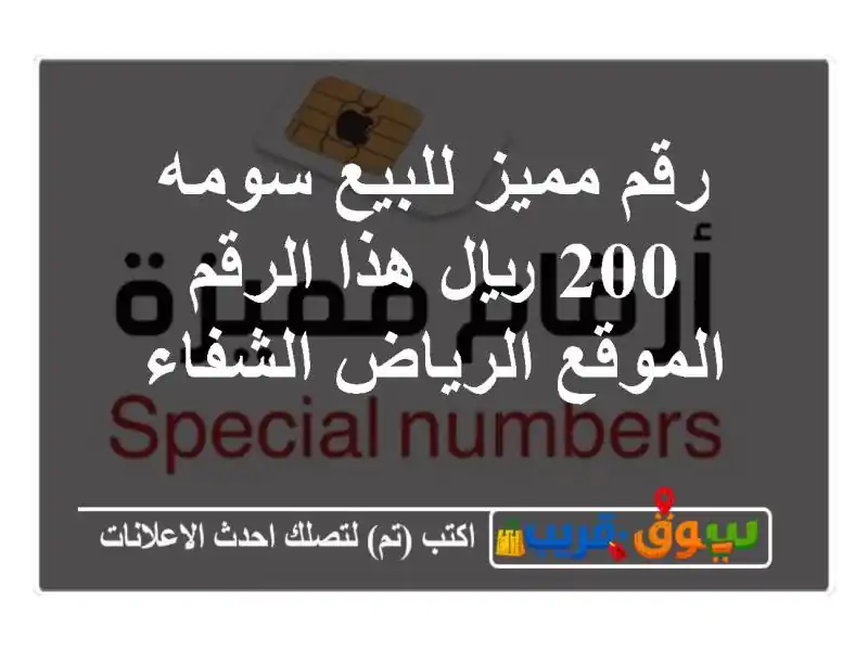 رقم مميز للبيع سومه 200 ريال هذا الرقم الموقع...