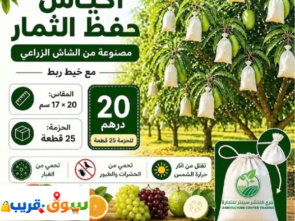 متوفر أكياس شاش زراعي مخصصة لحماية الثمار من...