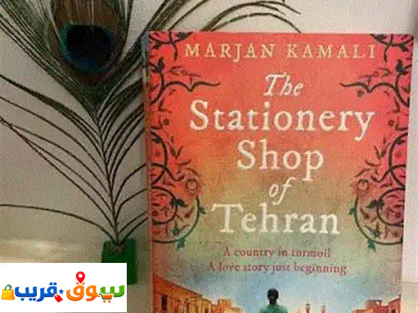 للبيع كتاب أل stationery shop of tehran حالة جديدة 40 درهم سعر...