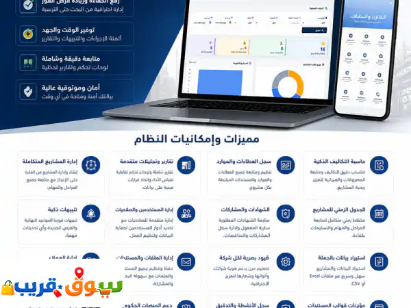 نظام إدارة المناقصات والمشاريع الذكي للمقاولات:...