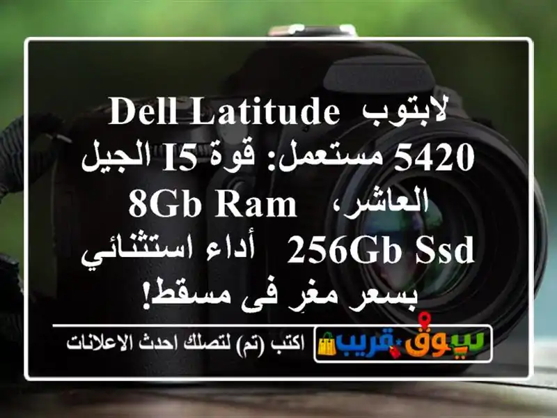 لابتوب Dell Latitude 5420 مستعمل: قوة i5 الجيل العاشر، 8GB RAM,...