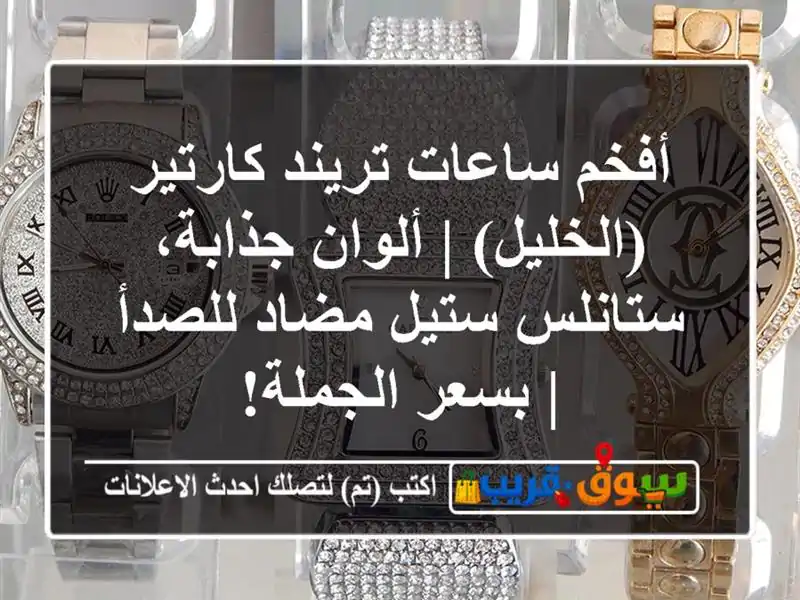 أفخم ساعات تريند كارتير (الخليل) | ألوان جذابة،...
