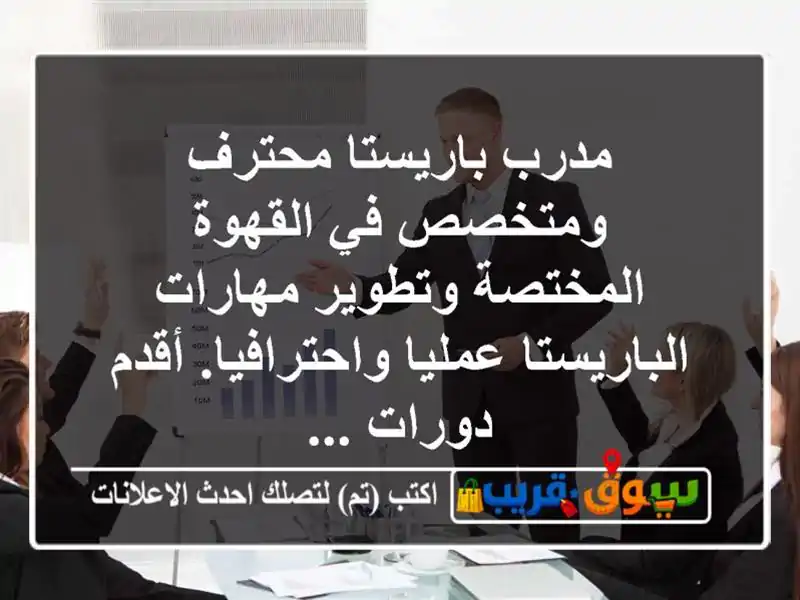 مدرب باريستا محترف ومتخصص في القهوة المختصة...