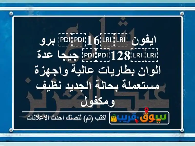 ايفون ⁦⁦16⁩⁩ برو ⁦⁦128⁩⁩ جيجا عدة الوان...