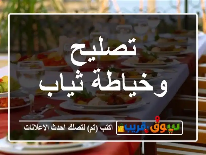 تصليح وخياطة ثياب