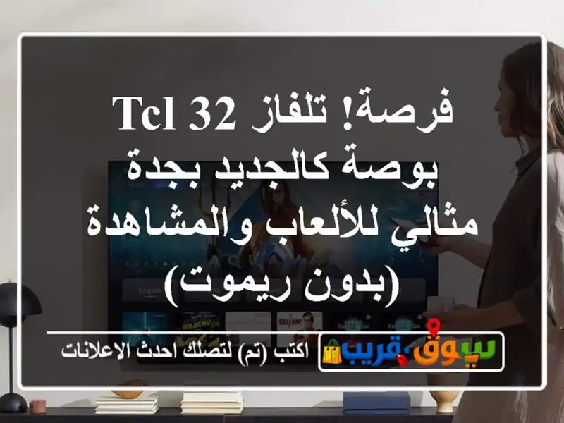 فرصة! تلفاز TCL 32 بوصة كالجديد بجدة - مثالي...