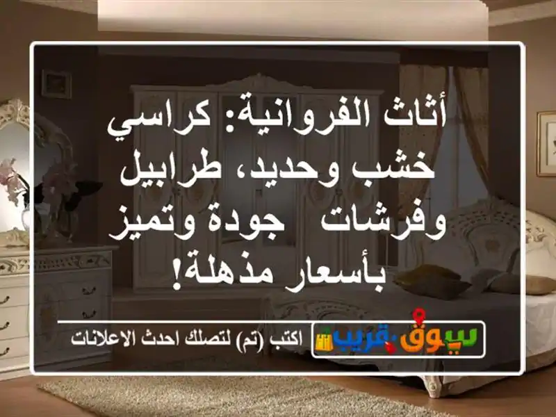 أثاث الفروانية: كراسي خشب وحديد، طرابيل وفرشات -...