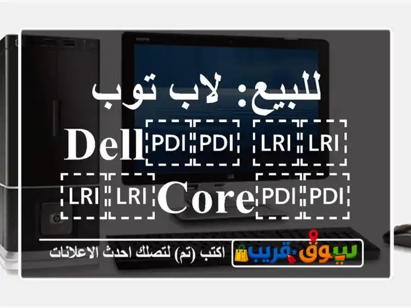 للبيع: لاب توب ⁦⁦Dell⁩⁩ ⁦⁦Core⁩⁩ ⁦⁦i7⁩⁩