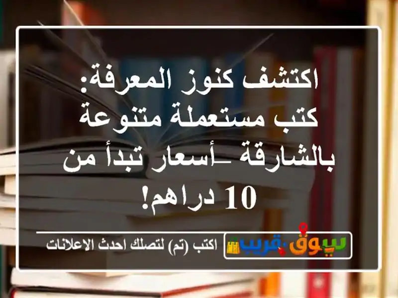 اكتشف كنوز المعرفة: كتب مستعملة متنوعة بالشارقة...