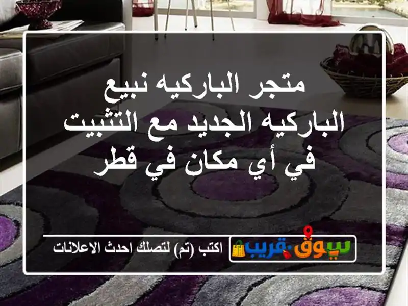 متجر الباركيه  نبيع الباركيه الجديد مع التثبيت في...