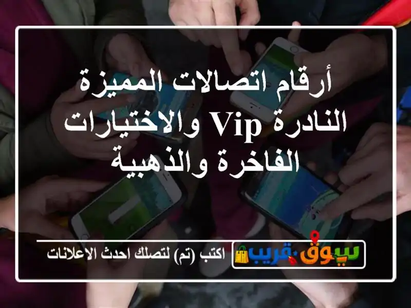 أرقام اتصالات المميزة النادرة  VIP والاختيارات...