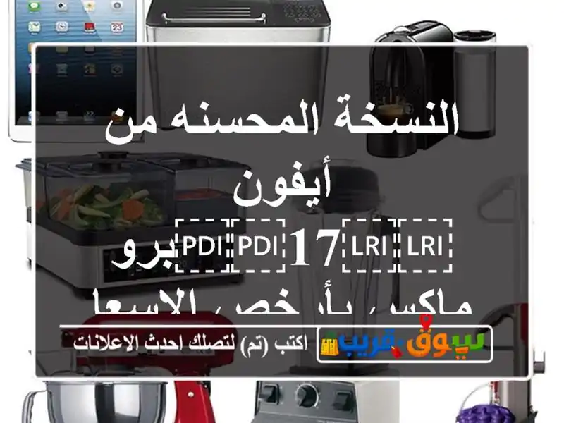 النسخة المحسنه من أيفون ⁦⁦17⁩⁩برو ماكس...